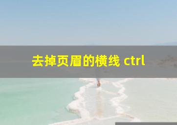 去掉页眉的横线 ctrl